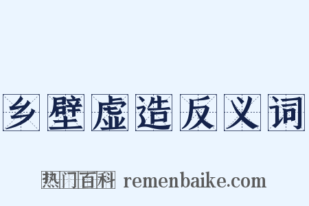 乡壁虚造反义词是什么意思的图片